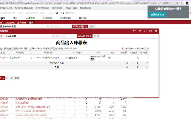 AS雅司億看ERP小幫手 from Chrome web store to be run with OffiDocs Chromium online AS雅司億看ERP小幫手 from Chrome web store to be run with OffiDocs Chromium online