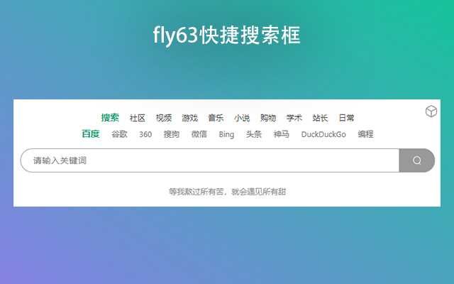 fly63快捷搜索框 from Chrome web store to be run with OffiDocs Chromium online fly63快捷搜索框 from Chrome web store to be run with OffiDocs Chromium online