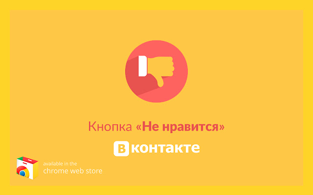 VK DisLike from Chrome web store to be run with OffiDocs Chromium online VK DisLike from Chrome web store to be run with OffiDocs Chromium online