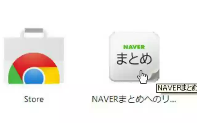 NAVERまとめへのリンク from Chrome web store to be run with OffiDocs Chromium online NAVERまとめへのリンク from Chrome web store to be run with OffiDocs Chromium online