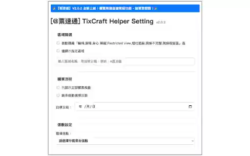 tixCraft Helper@票速通V2 from Chrome web store to be run with OffiDocs Chromium online tixCraft Helper@票速通V2 from Chrome web store to be run with OffiDocs Chromium online